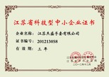 江蘇杰盛手套有限公司——江蘇省科技型企業(yè)證書(shū)