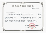 江蘇著名商標