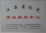 江蘇省認定企業(yè)技術中心