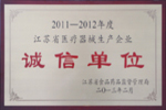 杰盛手套榮獲“2011—2012年度江蘇省醫(yī)療器械生產(chǎn)企業(yè)誠(chéng)信單位”表彰